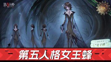 第五人格：操控虫群，瞬移在手！女王蜂解析
