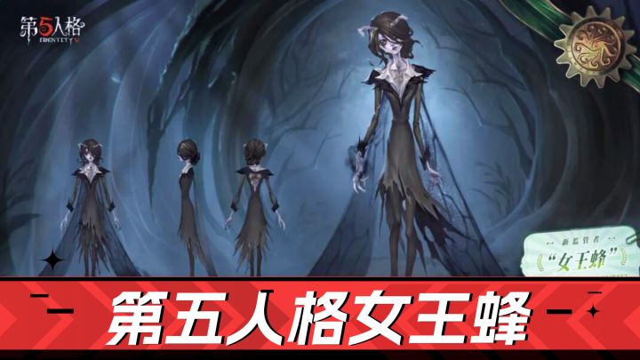 第五人格：操控虫群，瞬移在手！女王蜂解析截图