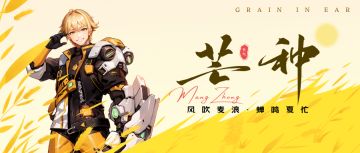 【兑换码】节气 · 芒种