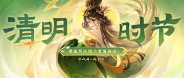 《欢乐三国杀》4月4日活动公告