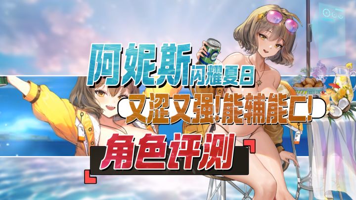 又涩又强用途多!阿妮斯:闪耀夏日评测&养成攻略截图