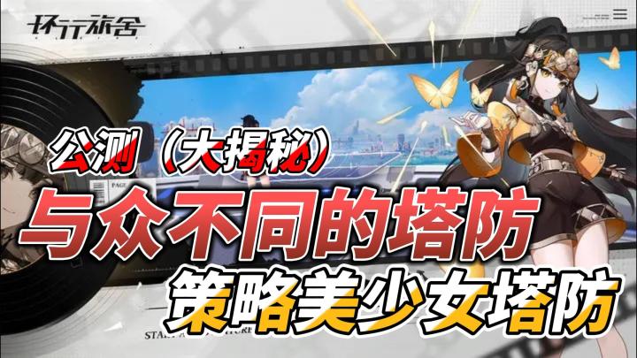 【新游揭秘】一款汇聚「美少女」和「塔防」带领小姐姐一起战斗,踏上守护之旅!!截图