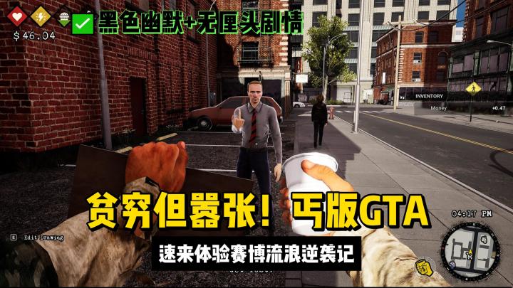 贫穷但嚣张！丐版GTA来啦·新的赛博人生截图