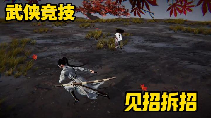 【弈剑行】国风武侠,见招拆招,不一样的刀光剑影!截图