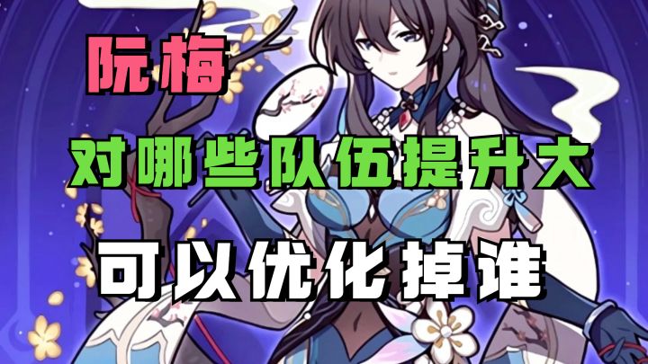 【V1.6攻略】阮梅到底对哪些队伍的提升大?她可以优化掉哪些辅助?截图