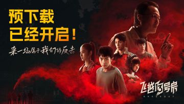 《飞越13号房》手机版预下载已经开启，校友们喊你准备入校 & FAQ