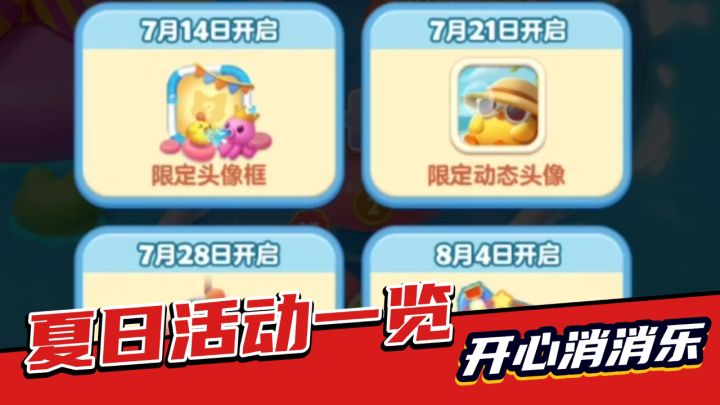 开心消消乐:实物奖励上新,夏日活动解析!截图