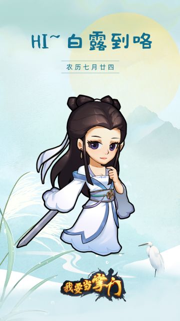 今日白露
天高云淡，气爽风凉。🌬🌬
随着白露的到来，秋意日渐浓烈
一场秋雨一场寒，气温逐渐转凉，掌门注意适当添衣，避免着凉！
今日白露天机令奉上：输入“白露为霜”，即可获取白露节气福利~
祝掌门游戏愉快~