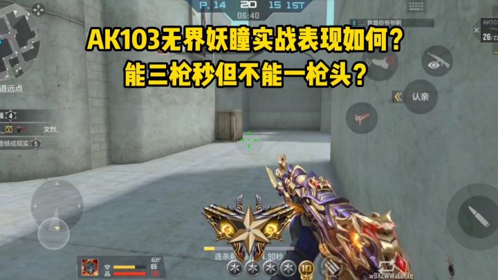 AK103无界妖瞳实战表现如何?能三枪秒但不能一枪头?截图