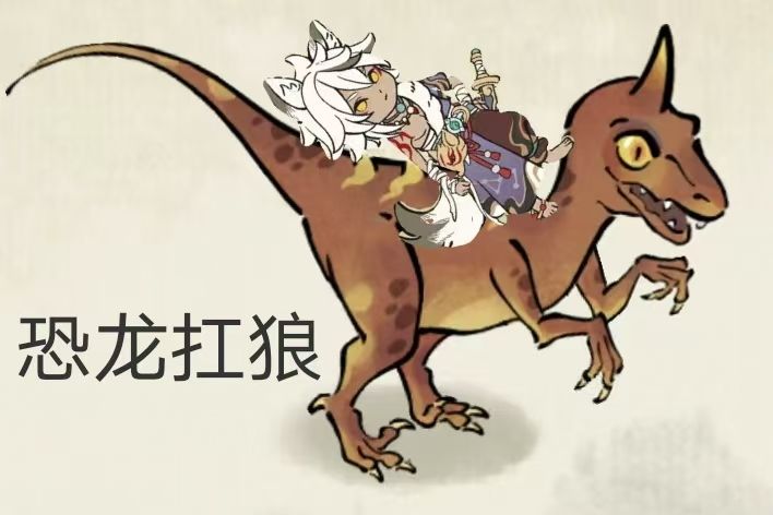 恐龙抗狼&反恐 1