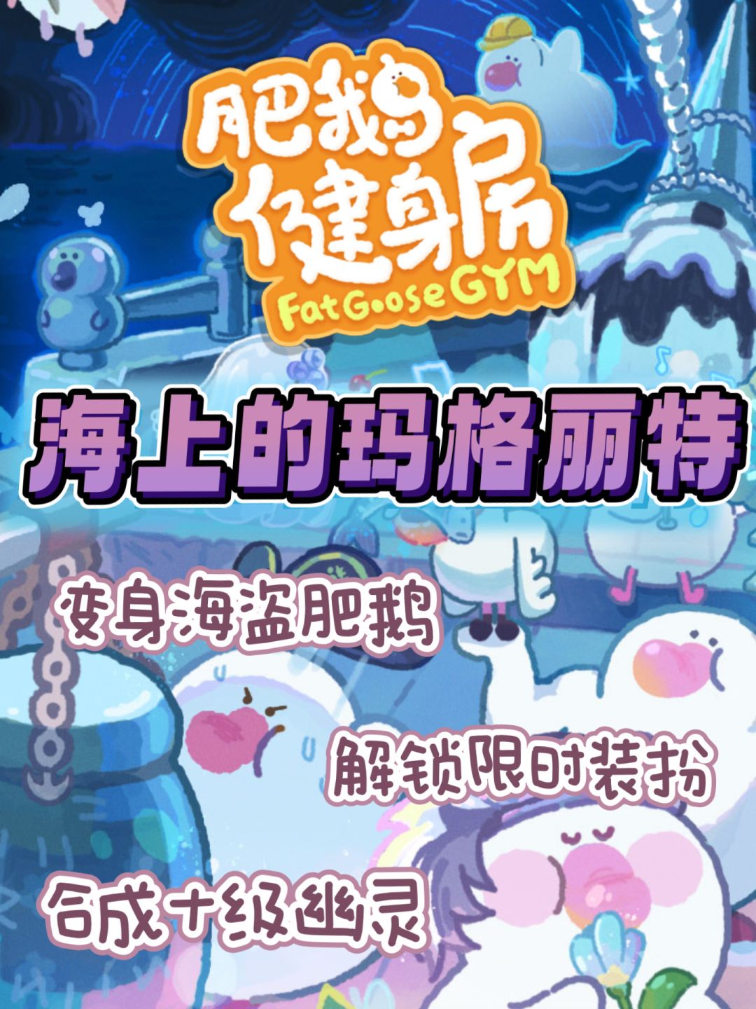 肥鹅化身海盗鹅⁉️还邂逅了白月光💗 1