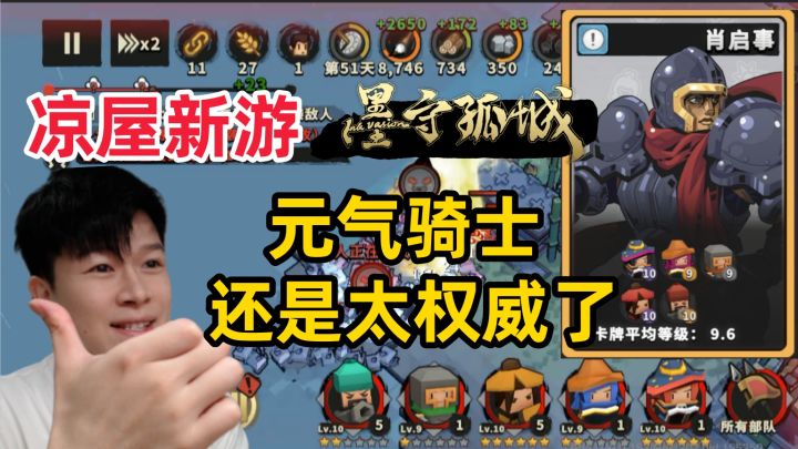 【墨守孤城】凉屋游戏 怎么能不玩元气? 肖启事元气搭配!截图
