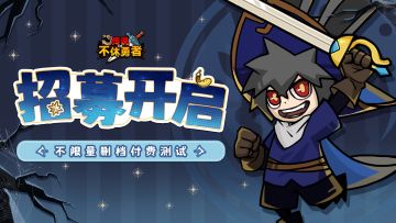 【测试招募】《不休勇者传说》不限量付费测试招募开启！！🥇