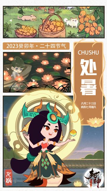 【封神小记】伏天渐消，暑之将尽——处暑