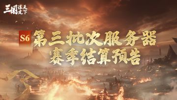 S6问鼎赛季 | 第三批次服务器结算预告