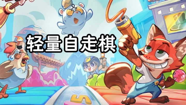 三分钟一局,动物全自动战斗的轻量自走棋截图