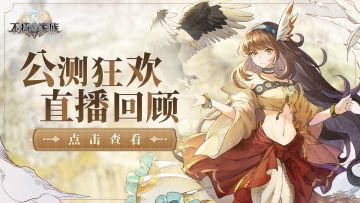 不朽家族公测狂欢直播回顾，点击查看新春版本内容爆料