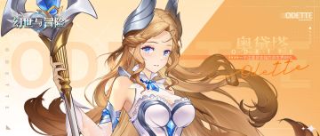 异世界档案馆 | 奥黛塔：不谙世事的天鹅公主