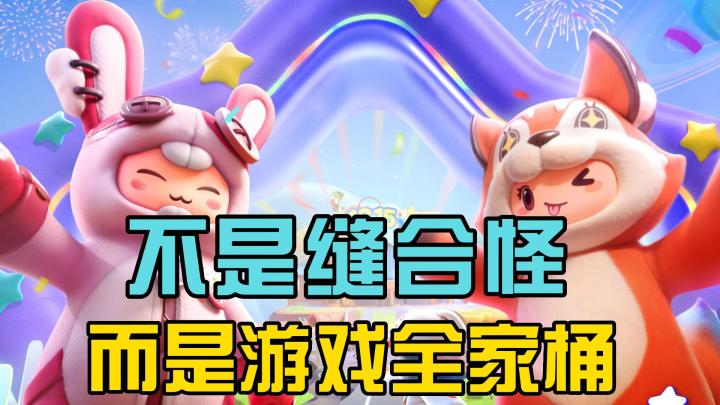 我不是缝合怪,请叫我“全家桶”截图