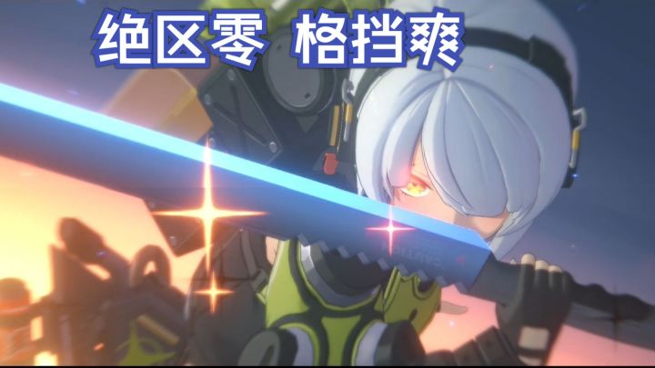 格挡 爽！【绝区零】困难模式[恶战]逃生造鸟（死路屠夫）截图