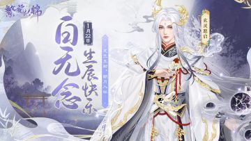 生辰快乐 | 岁岁年年，共占春风