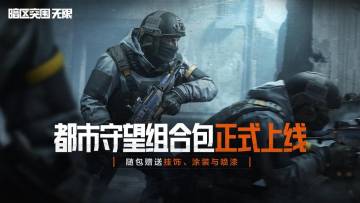 大隐于市：「都市守望」主题组合包今日正式上线