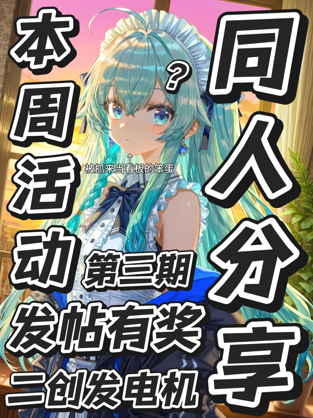 【本周活动】简简单单,同人分享! 2