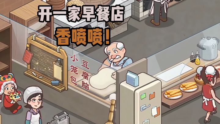 你想开一家早餐店吗?截图