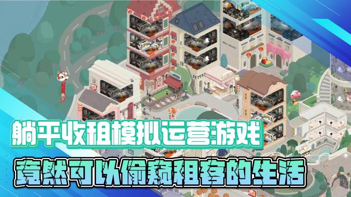 躺平收租模拟经营游戏,竟然还可以偷窥租客的生活日常截图