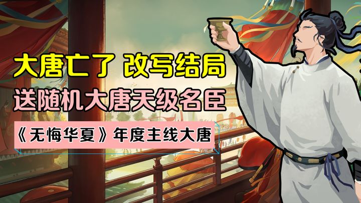 一边玩游戏一边学历史,这下轮到大唐盛世了!背诗背诗!截图