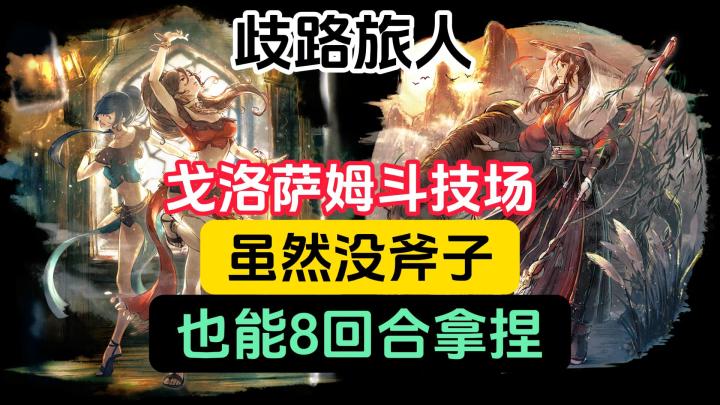 【院长玩游戏】没有斧子也能8回合过戈洛萨姆截图