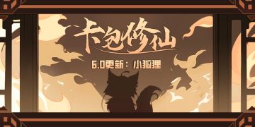 卡包修仙6.0小狐狸-版本预热，内测启动~