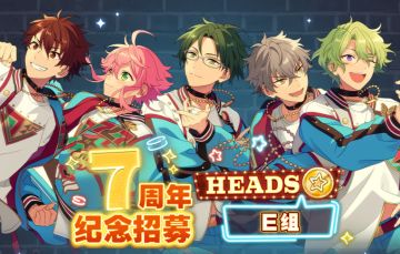 【公告】★7周年纪念招募HEADS篇E组★