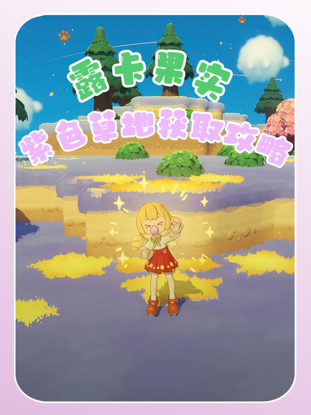 露卡果实—紫色草地获取攻略截图