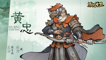 角色图鉴丨《三国之乱世为王》黄忠