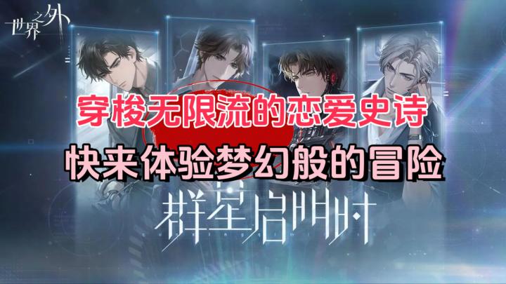 穿梭无限流的恋爱史诗，你未曾体验过的梦幻冒险！截图