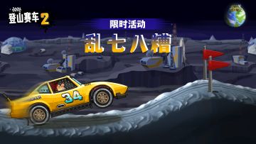 限时活动【乱七八糟】：油门踩到底，飞跃无极限！