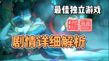 《暖雪》最佳国产独立游戏，到底说了个啥！