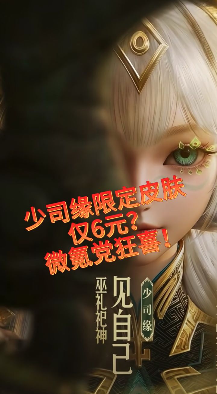 爆料|少司缘三星堆史诗6元秒杀❗️截图