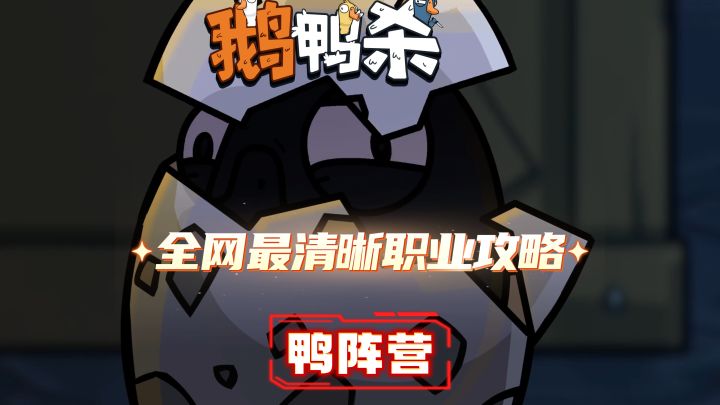 《鹅鸭杀》鸭子天花板教学!鸭阵营全职业诡计详解截图