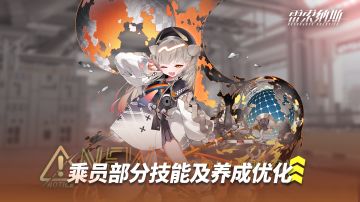 《雷索纳斯》乘员技能调整