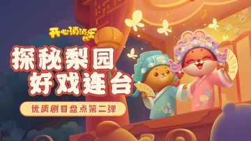 优质剧目盘点第二弹！探秘梨园好戏连台~