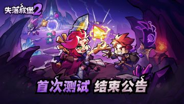 《失落城堡2》首次测试结束，欢迎下次光临~