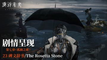 【剧情呈现】第七章23 碑文辞书/The Rosetta Stone