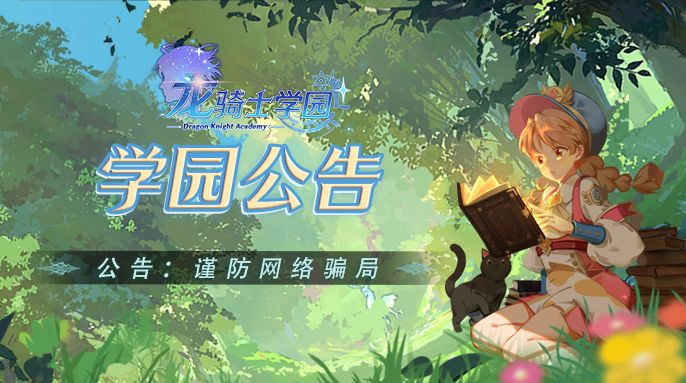 学园公告丨抖音惊现虚假福利，龙骑士需警惕网络骗局！截图