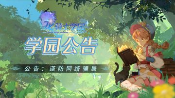 学园公告丨抖音惊现虚假福利，龙骑士需警惕网络骗局！