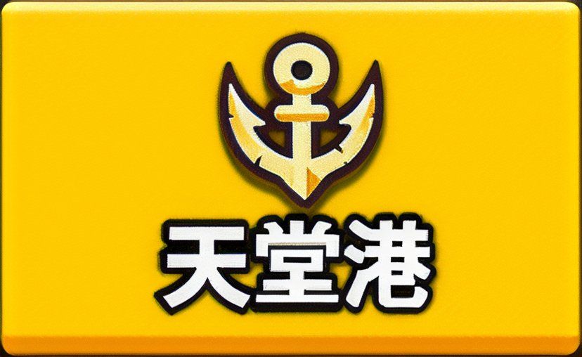 先遣入门攻略六(天堂港篇) 1