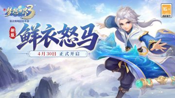 新服“鲜衣怒马”4月30日（周四）火热开启，缤纷活动喜迎新服