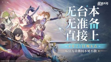 闪现预告！
4月27日 20:00 《星痕共鸣》将在B站开启官方直播，制作人大伊连麦嘉宾，直播打本、答疑。
无准备、无台本、直接上！拼啦！
欢迎冒险者前来围观~
点点关注、点点直播预约吖！
#发现好游戏 #今天游戏圈发生了啥