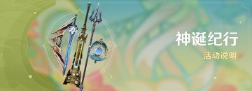 「神诞纪行」活动说明